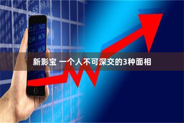 新影宝 一个人不可深交的3种面相